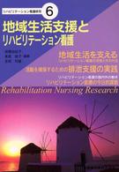 地域生活支援とリハビリテーション看護 リハビリテーション看護研究