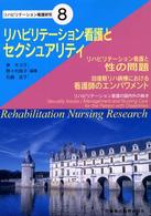 リハビリテーション看護とセクシュアリティ リハビリテーション看護研究