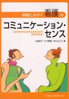 仲間とみがく看護のコミュニケーション・センス