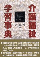 介護福祉学習事典