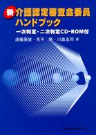 新・介護認定審査会委員ハンドブック