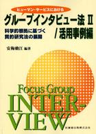 ヒューマン・サービスにおけるグループインタビュー法 〈２（活用事例編）〉 - 科学的根拠に基づく質的研究法の展開