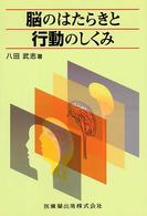 脳のはたらきと行動のしくみ