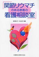 関節リウマチのある患者の看護相談室