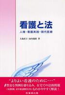 看護と法 - 人権・看護実践・現代医療