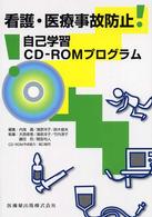 看護・医療事故防止自己学習ＣＤ－ＲＯＭプログラム
