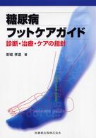 糖尿病フットケアガイド - 診断・治療・ケアの指針