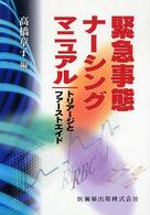 緊急事態ナーシングマニュアル - トリアージとファーストエイド