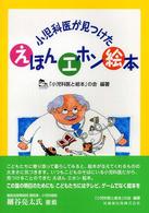 小児科医が見つけたえほんエホン絵本
