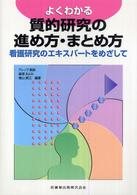 よくわかる質的研究の進め方・まとめ方 - 看護研究のエキスパートをめざして