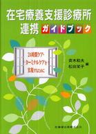 在宅療養支援診療所連携ガイドブック - ２４時間ケア・ターミナルケアを実現するために
