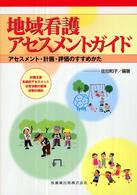 地域看護アセスメントガイド - アセスメント・計画・評価のすすめかた