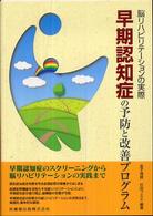 早期認知症の予防と改善プログラム - 脳リハビリテーションの実際