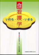 食看護学 - いのち・いきる