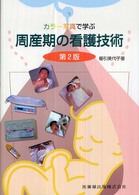 カラー写真で学ぶ周産期の看護技術 （第２版）
