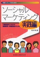 保健スタッフのためのソーシャル・マーケティング実践編 - 行動変容をうながす健康教育・保健指導のために