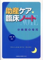 助産ケア臨床ノート - 分娩期の母児