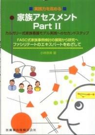 実践力を高める家族アセスメント 〈ｐａｒｔ　２〉 - カルガリー式家族看護モデル実践へのセカンドステップ