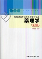 疾病の成り立ちと回復の促進　薬理学 （第２版）