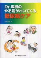 Ｄｒ．坂根のやる気がわいてくる糖尿病ケア