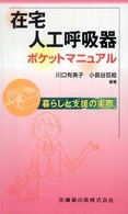 在宅人工呼吸器ポケットマニュアル - 暮らしと支援の実際