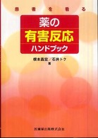 患者を看る薬の有害反応ハンドブック