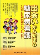 出会いから始まる糖尿病看護―わたしたちが大切にしていること