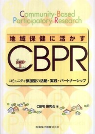 地域保健に活かすＣＢＰＲ - コミュニティ参加型の活動・実践・パートナーシップ