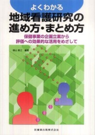 よくわかる地域看護研究の進め方・まとめ方 - 保健事業の企画立案から評価への効果的な活用をめざし