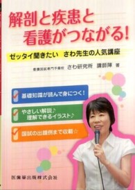 解剖と疾患と看護がつながる！―ゼッタイ聞きたいさわ先生の人気講座