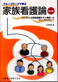 グループワークで学ぶ家族看護論 - カルガリー式家族看護モデル実践へのファーストステッ （第２版）