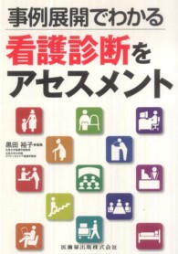 事例展開でわかる看護診断をアセスメント