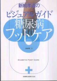 新城孝道のビジュアルガイド糖尿病フットケア
