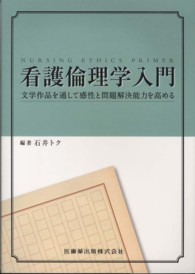 看護倫理学入門 - 文学作品を通して感性と問題解決能力を高める