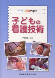 子どもの看護技術 - カラー写真で学ぶ