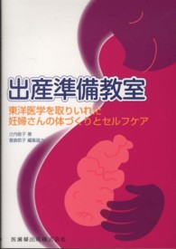 出産準備教室―東洋医学を取りいれた妊婦さんの体づくりとセルフケア