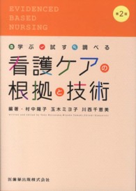 看護ケアの根拠と技術 - 学ぶ・試す・調べる （第２版）