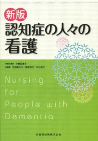 認知症の人々の看護 （新版）