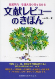 文献レビューのきほん - 看護研究・看護実践の質を高める