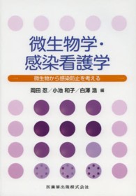 微生物学・感染看護学 - 微生物から感染防止を考える