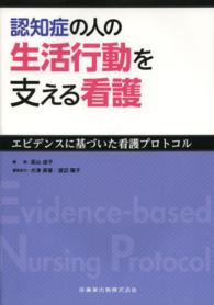 認知症の人の生活行動を支える看護―エビデンスに基づいた看護プロトコル