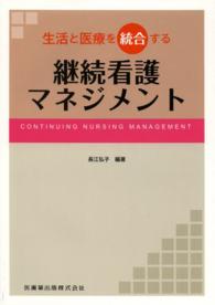 生活と医療を統合する継続看護マネジメント