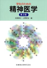 学生のための精神医学 （第３版）