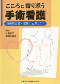 こころに寄り添う手術看護 - 周術期患者・家族の心理とケア