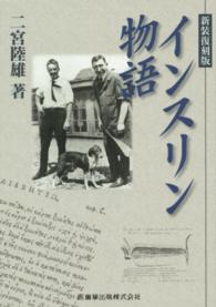インスリン物語 （新装復刻版）