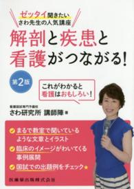 解剖と疾患と看護がつながる！ - ゼッタイ聞きたいさわ先生の人気講座 （第２版）