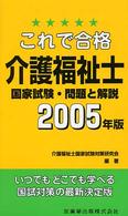 これで合格介護福祉士国家試験問題と解説 〈２００５年版〉