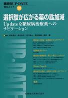 選択肢が広がる薬の匙加減 - 賢島セミナー 糖尿病ＵＰ・ＤＡＴＥ賢島セミナー