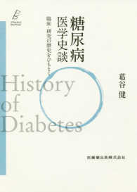 糖尿病医学史談 - 臨床・研究の歴史をひもとく プラクティス・セレクション