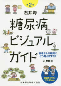 石井均糖尿病ビジュアルガイド - 患者さんの疑問にどう答えますか？ （第２版）